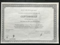 Сертификат сотрудника Касатикова В.О.